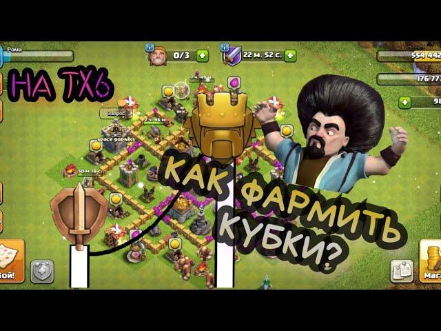 КАК ФАРМИТЬ КУБКИ НА ТХ6 В Clash Of Clans||| КАК Я ФАРМЛЮ КУБКИ?