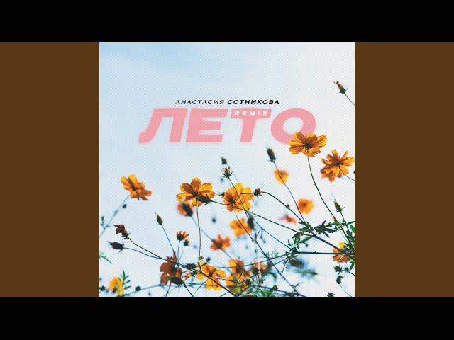 Лето (Remix)