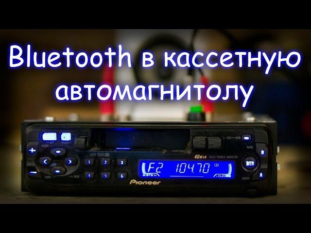 BLUETOOTH МОДУЛЬ В КАССЕТНУЮ АВТОМАГНИТОЛУ PIONEER KEH-2031