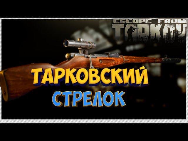 Тарковский стрелок   Гайд по прохождению всей цепочки квестов в Escape From Tarkov