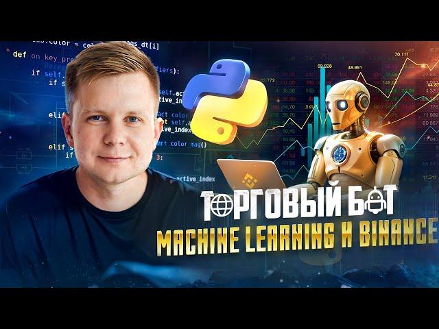 Торговый робот Binance основе машинного обучения на Python / Trading Bot Machine Learning in Python