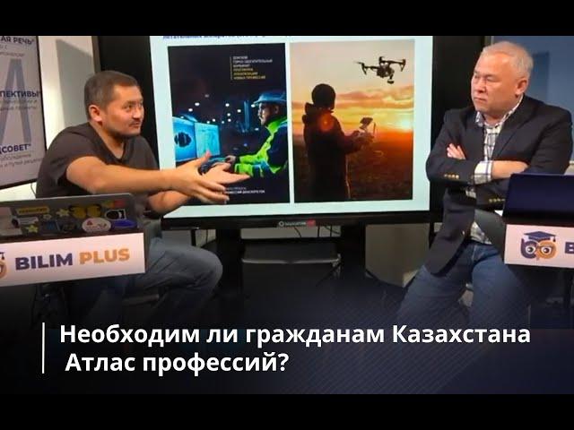 Прямой эфир на Kun.kz - Необходим ли гражданам Казахстана Атлас профессий