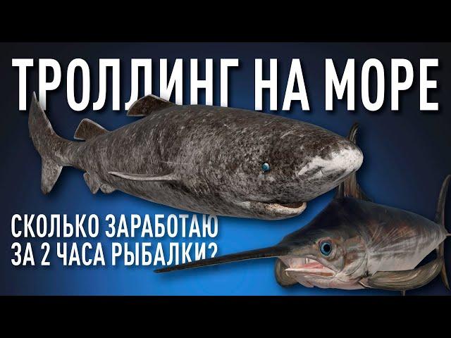 Троллинг на Норвежском море • Какой фарм? • Русская Рыбалка 4