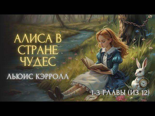 Сказка на ночь "АЛИСА В СТРАНЕ ЧУДЕС " | Льюис Кэрролл (главы 1-3 из 12)