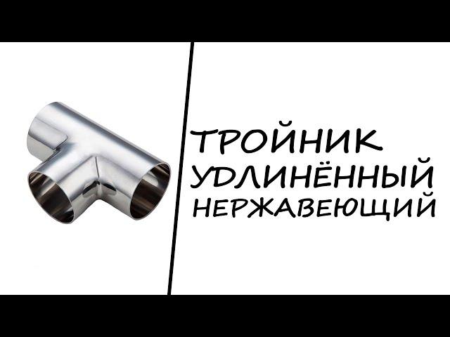 Тройник удлинённый нержавеющий