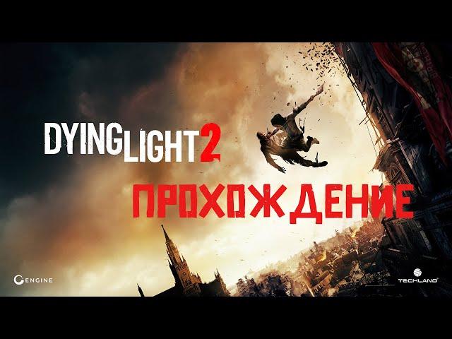 Dying Light 2 - Проходим Сюжет ► Стрим Прохождение Сократочка #8