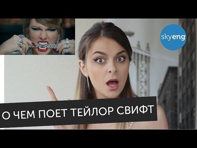 О чем поет Taylor Swift в песне "Look What You Made Me Do". Перевод и разбор с английского || Skyeng