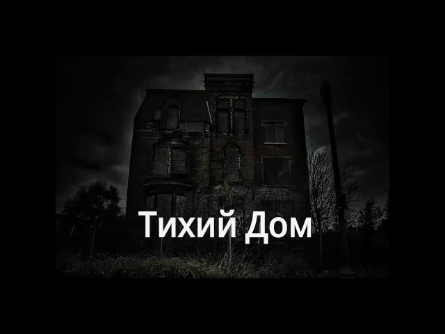 №4. Тихий дом. Ужасы что можно найти в интернете. Как попасть. Dark Net. NetStalker. Deep Web