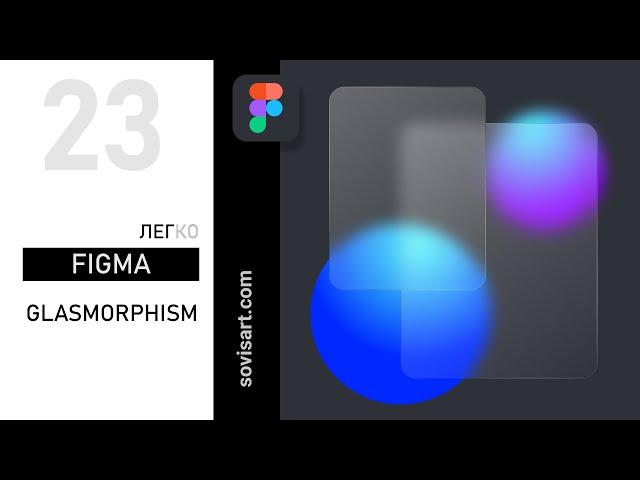 # 23 Как сделать эффект стекла в Figma. Glass Morphism - новый тренд в дизайне интерфейсов.