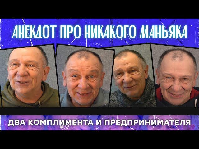 Анекдот про никакого маньяка, два комплимента и предпринимателя