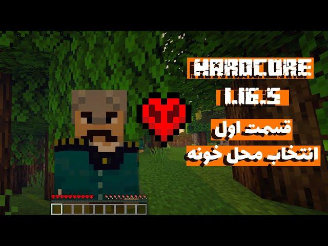 قسمت اول انتخاب محل خونه . Hardcore 1.16.5