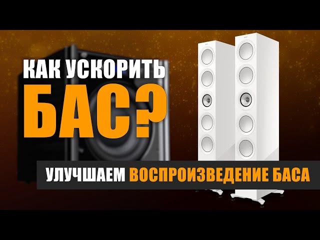 Как ускорить бас? Улучшаем воспроизведение баса