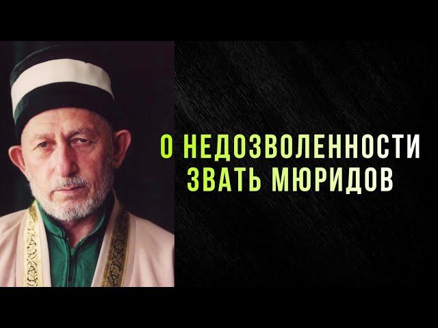 О недозволенности звать мюридов