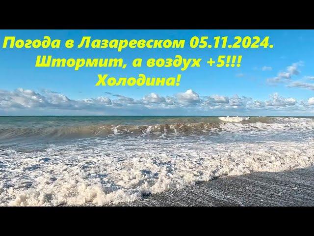 Погода в Лазаревском 05.11.2024.Шторм и  холодина, воздух +5ЛАЗАРЕВСКОЕ СЕГОДНЯСОЧИ.