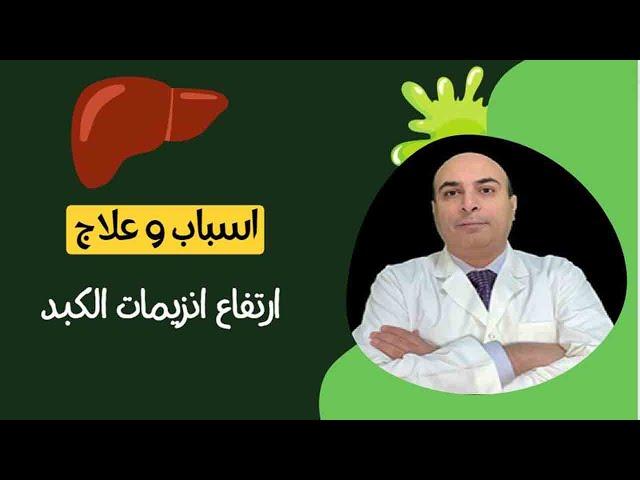 ماذا يعنى ارتفاع انزيمات الكبد (الاسباب و العلاج)