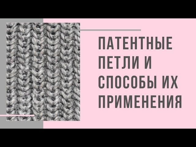 Патентные петли и способы их применения (Английская резинка/ Полупатентная резинка/ Соты/ Дорожки)