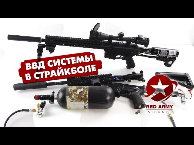 ВВД системы в страйкболе. Что такое ВВД? (HPA airsoft)