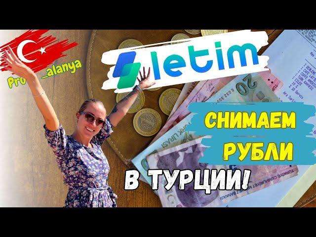 НОВОЕ приложение letim для оплаты и снятия наличных в Турции