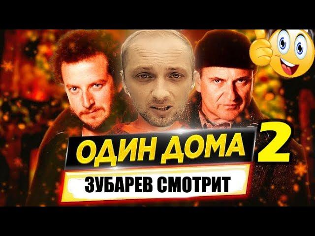 ЗУБАРЕВ СМОТРИТ «ОДИН ДОМА 2» | ЛУЧШЕЕ С ПРОСМОТРА