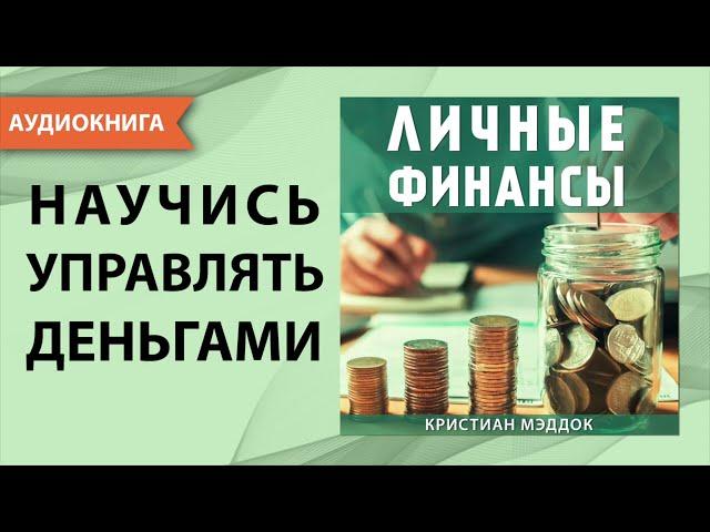 Личные финансы. Научись управлять деньгами! Кристиан Мэддок. [Аудиокнига]