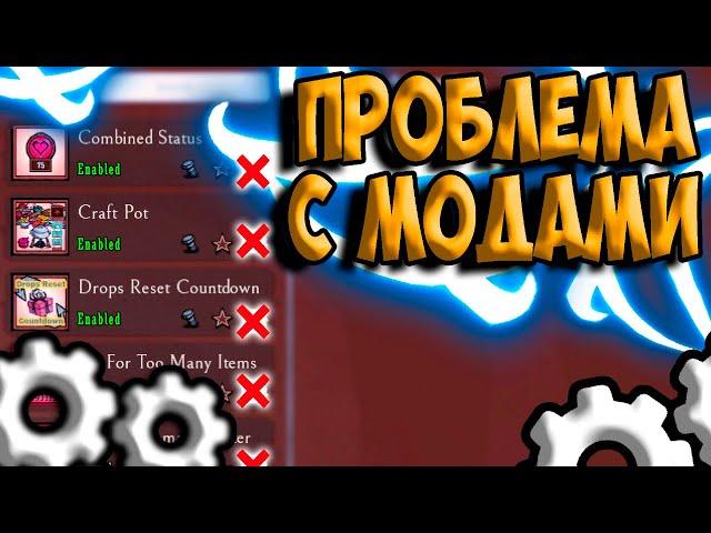 ПРОБЛЕМЫ С МОДАМИ, КАК ИСПРАВИТЬ - Don't Starve Together| DST| ДСТ