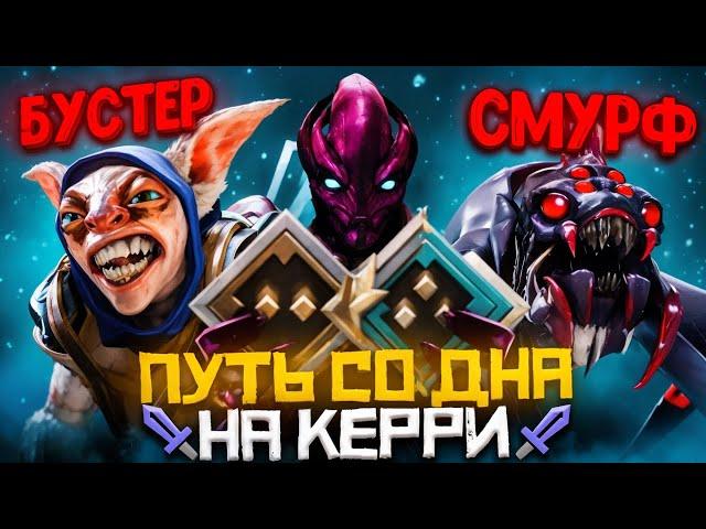 Путь Со Дна на Керри - Битва Смурфов за Ранг Рыцарь | Дота 2 | Dota 2