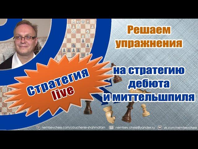 Решаем упражнения на стратегию дебюта и миттельшпиля. Игорь Немцев. Обучение шахматам