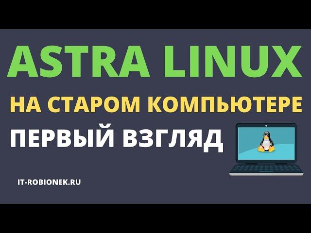 ASTRA LINUX на старом компьютере. Первые впечатления после установки