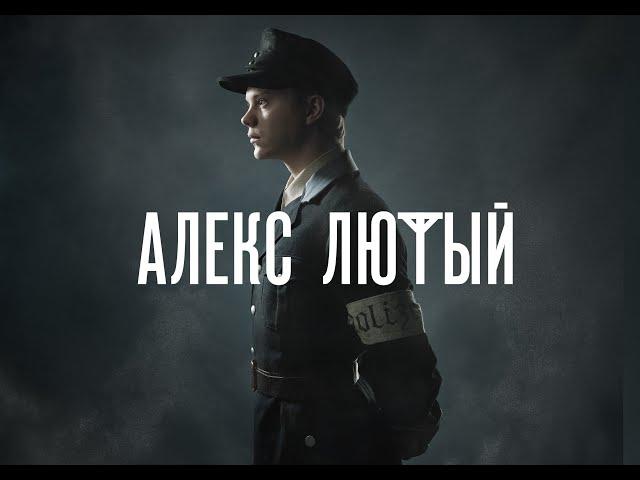 "Алекс Лютый". Трейлер