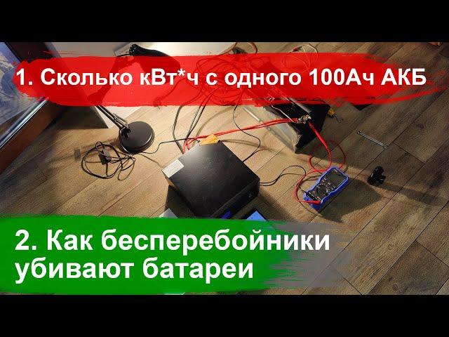 #1 Как ИБП убивают АКБ... Выбор и тестирование бесперебойника и аккумулятора для дома, котла.