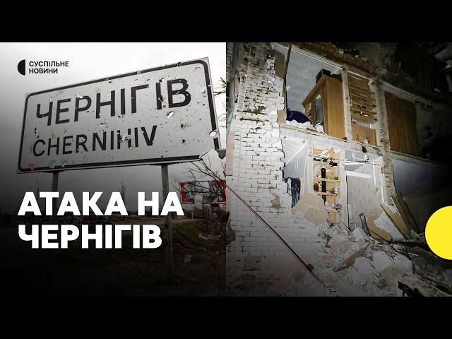 Ракетний удар по по житловому району Чернігова | перші кадри з місця влучання