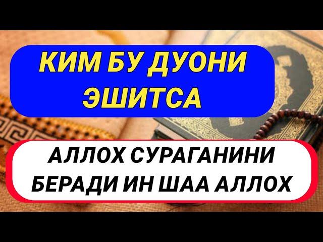 АЛЛОХ СУРАГАНИНГИЗНИ БЕРАДИ ИН ШАА АЛЛОХ || дуолар, ish yurituvchi duolar