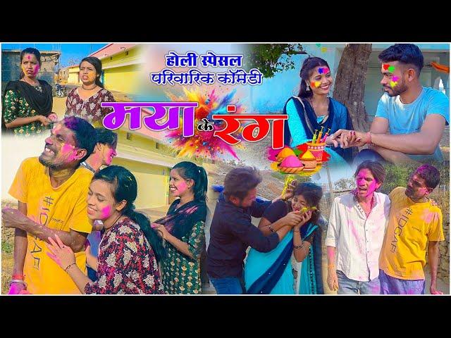 मया के रंग |cg holi comedy video manoj& Preeti fekuram&punam Chattisgarhi comedy video cg natak holi