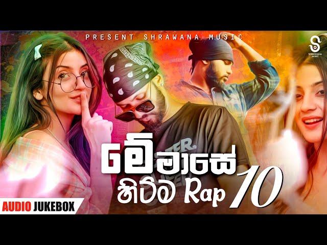 Hits Sinhala New Rap 10  Songs Collection 2023 |New Songs Collection|Aluth Sindu|Sinhala song.