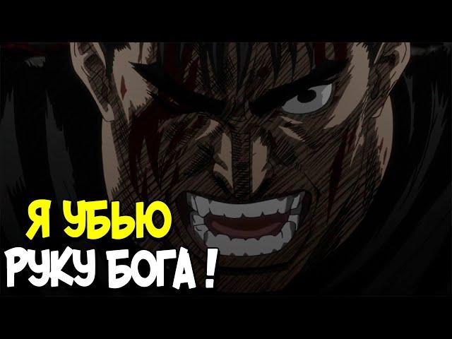 Как победить Длань Господа | Руку Бога? Теория по Аниме и Манге Берсерк | Berserk