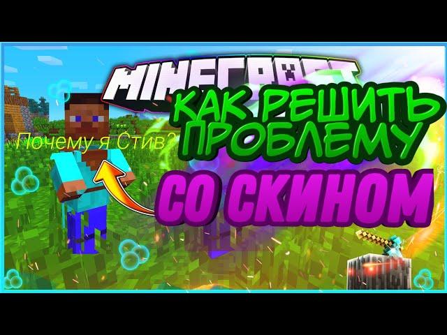 ВСЕ причины почему не отображается скины и как это исправить в Minecraft!