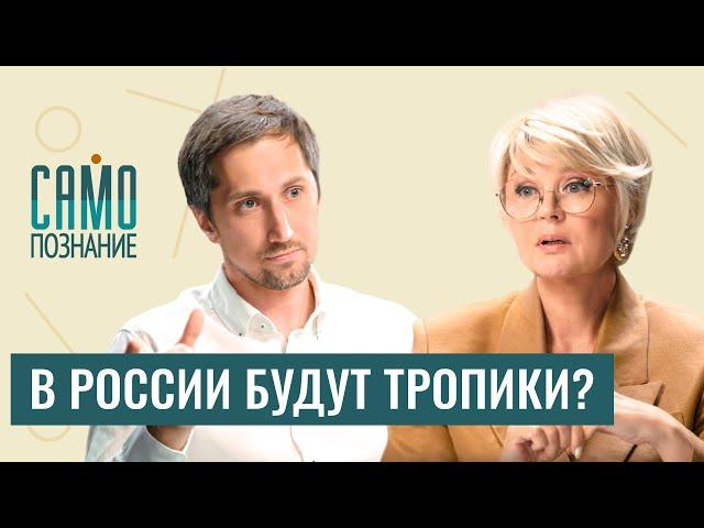 Как изменится климат в России и чем нам это грозит? Климатолог Александр Чернокульский