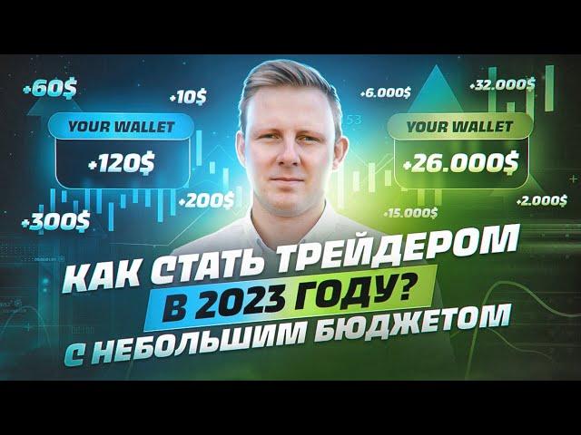 Как стать успешным трейдером в 2023 даже с небольшим депозитом?