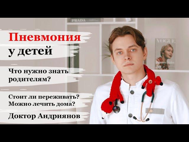 Пневмония у детей. Что нужно знать родителям. Как заподозрить пневмонию? Можно ли лечить дома?