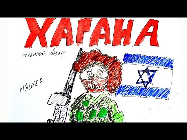 ХАГАНА поддержка NESHER (Израиль) - странный обзор - Игра КАЛИБР