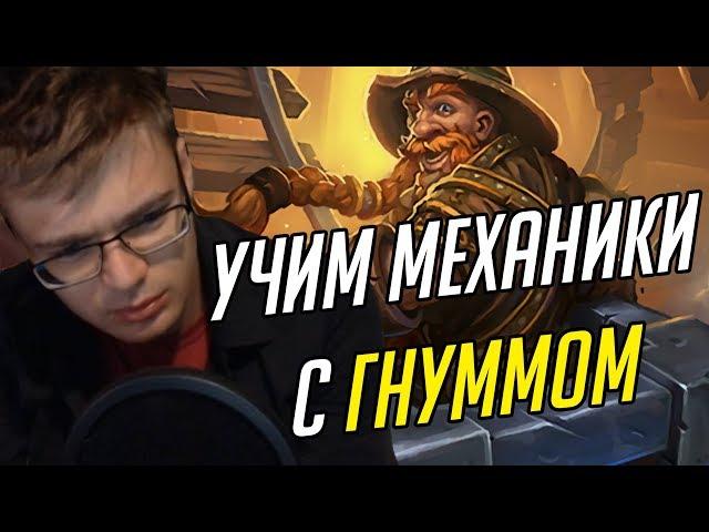 Gnumme. Учим механики вместе с Гнуммом!