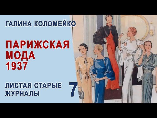 Журнал мод, Франция 1937. Листаем старые журналы с Галиной Коломейко