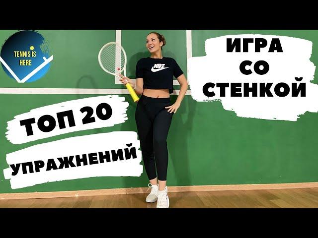 Большой теннис игра со СТЕНКОЙ. ТОП 20 упражнений!