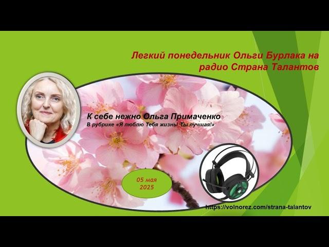 Легкий понедельник  Ольги Бурлака  05 05 2025
