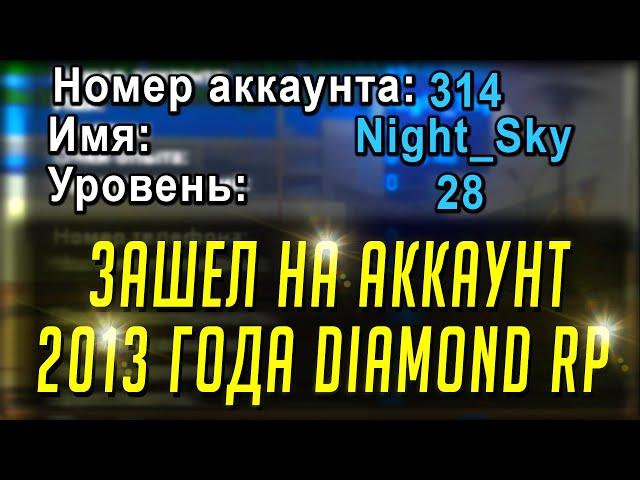 ⌛ ЗАШЕЛ НА АККАУНТ 2013 ГОДА В GTA SAMP Diamond Rp! СПУСТЯ 8 ЛЕТ! ⌛ #shorts