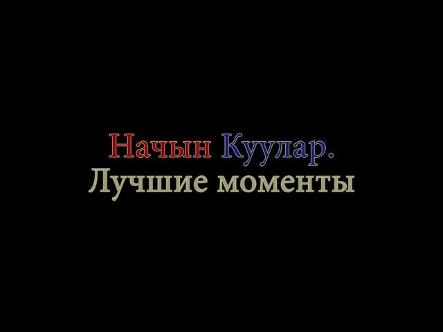 Начын Куулар.Лучшие моменты! Kuular Nachun. Best moments!