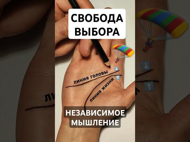 Хиромант. НЕЗАВИСИМОЕ МЫШЛЕНИЕ. СВОБОДА УМА. Линия головы отделена от линии жизни. Хиромантия-онлайн