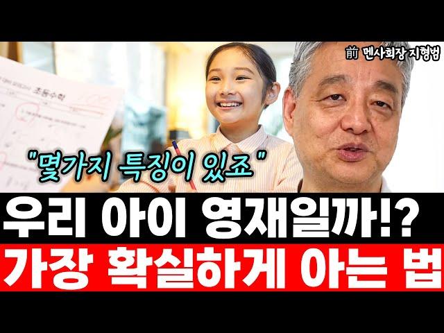 우리 아이 영재인지 가장 확실하게 아는 법 "이상해 보일 수도 있죠" l前 멘사 회장 지형범(통합)