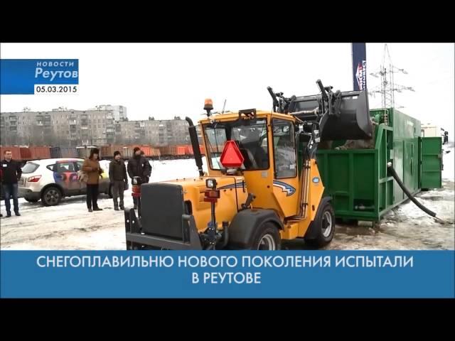 Демонстрация снегоплавильной установки (СУ-20 ) в городе Реутов