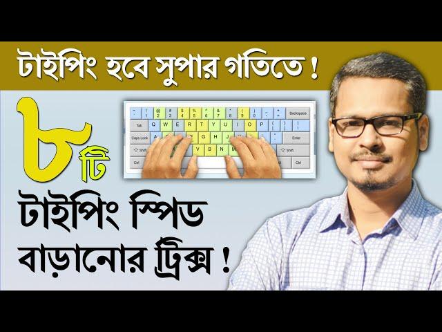 টাইপিং এর গতি বাড়ানোর ৮ টি ট্রিক্স ! How to Improving Your Typing Speed?